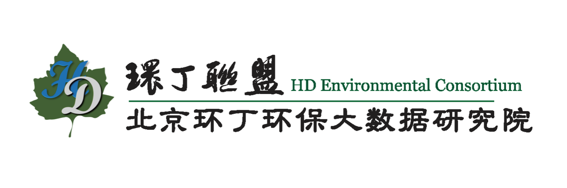 骚逼紧,大鸡吧要日关于拟参与申报2020年度第二届发明创业成果奖“地下水污染风险监控与应急处置关键技术开发与应用”的公示